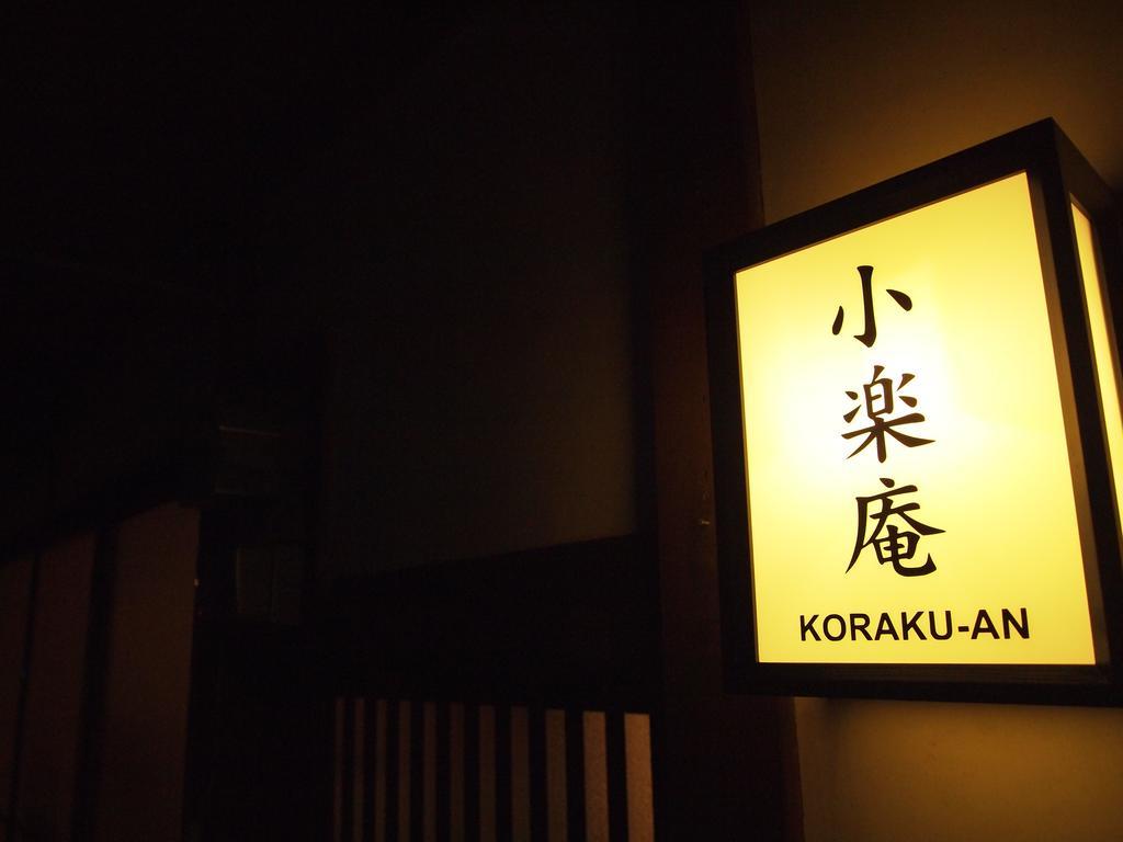京都市 小楽庵ヴィラ エクステリア 写真